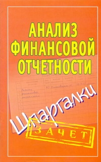 Анализ финансовой отчетности. Шпаргалки
