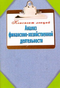 Анализ финансово-хозяйственной деятельности. Конспект лекций