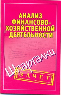 Анализ финансово-хозяйственной деятельности. Шпаргалки