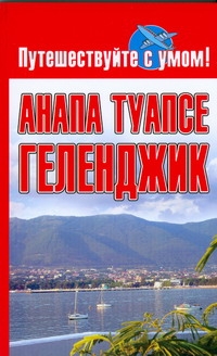 Анапа. Туапсе. Геленджик