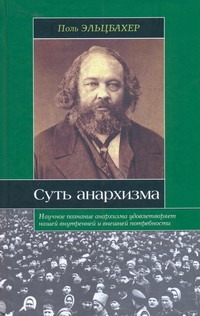 Анархизм. Суть анархизма