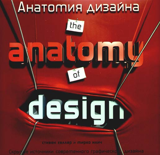 Анатомия дизайна. Скрытые источники современного графического дизайна. Хеллер Стивен