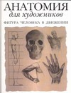 Анатомия для художников. Фигура человека в движении Анатомия для художников. Фигура человека в движении Флинт Т.