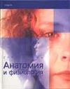 Анатомия и физиология