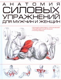 Анатомия силовых упражнений для мужчин и женщин Анатомия силовых упражнений для мужчин и женщин
