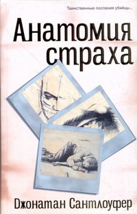 Анатомия страха Анатомия страха Сантлоуфер Д.