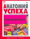 Анатомия успеха. Как стать успешным, богатым и счастливым за 25 дней