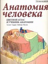 Анатомия человека Анатомия человека Гослинг Д.А.