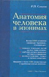Анатомия человека в эпонимах Анатомия человека в эпонимах Самусев Р.П.