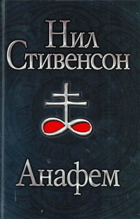 Анафем Анафем Стивенсон Н.