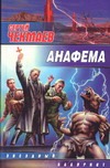 Анафема Анафема Чекмаев С.В.