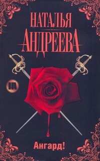 Ангард!