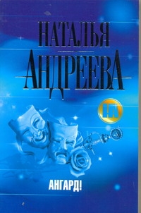 Ангард! Ангард! Андреева Н.В.