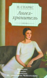 Ангел - хранитель Ангел - хранитель Спаркс Н.