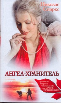 Ангел - хранитель Ангел - хранитель Спаркс Н.
