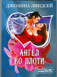 Ангел во плоти Ангел во плоти Линдсей Д.
