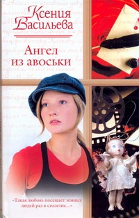 Ангел из авоськи Ангел из авоськи Васильева Ксения