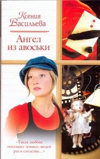 Ангел из авоськи Ангел из авоськи Васильева Ксения