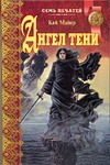 

Ангел тени. Ночь огородных пугал