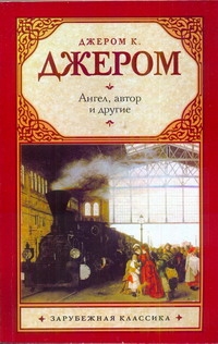 Ангел, автор и другие Ангел, автор и другие Джером К.Д.