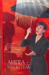 Ангел-хранитель Ангел-хранитель Спаркс Н.