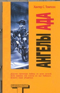 Ангелы Ада