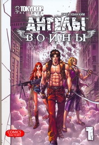 Ангелы войны. Т. 1 Ангелы войны. Т. 1 Джей Хван Ким