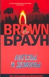 Ангелы и демоны Ангелы и демоны Браун Д.