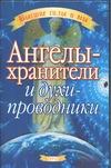 Ангелы-хранители и духи-проводники Ангелы-хранители и духи-проводники Вебстер Р.