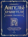 

Ангелы-хранители и духовные покровители
