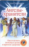Ангелы-хранители. Как получить помощь в делах и крепкое здоровье