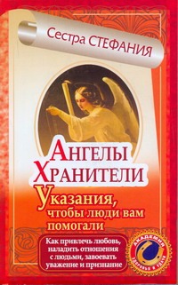 Ангелы-хранители. Указания, чтобы люди вам помогали