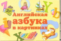 Английская азбука в картинках Английская азбука в картинках