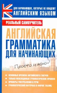 Английская грамматика для начинающих