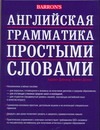Английская грамматика простыми словами