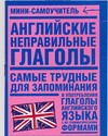 Английские неправильные глаголы Английские неправильные глаголы