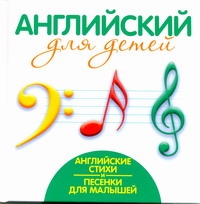 Английские стихи и песенки для малышей