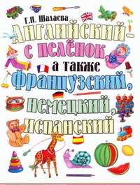Английский - с пеленок, а также французский, немецкий, испанский