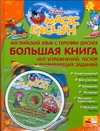 Английский язык с героями Диснея. Большая книга игр, упражнений, тестов и разви