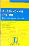 Английский глагол. Грамматические таблицы Английский глагол. Грамматические таблицы Айнбергер А.