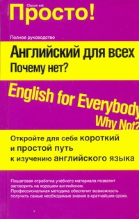 Английский для всех. Почему нет? Английский для всех. Почему нет? Лысенко А.Н.