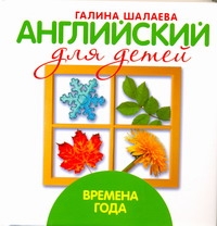 Английский для детей. Времена года Английский для детей. Времена года Шалаева Г.П.