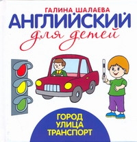 Английский для детей. Город. Улица. Транспорт