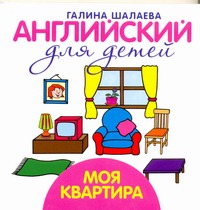 Английский для детей. Моя квартира