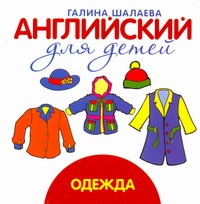 Английский для детей. Одежда