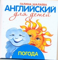 Английский для детей. Погода Английский для детей. Погода Шалаева Г.П.