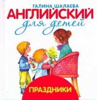 Английский для детей. Праздники
