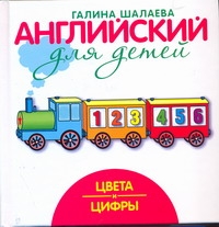 Английский для детей. Цвета и цифры