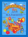 Английский для малышей Английский для малышей Иванова М.В.