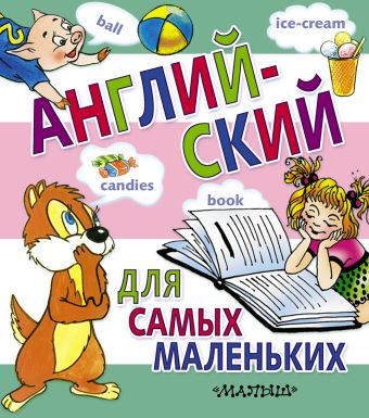 Английский для самых маленьких Английский для самых маленьких .